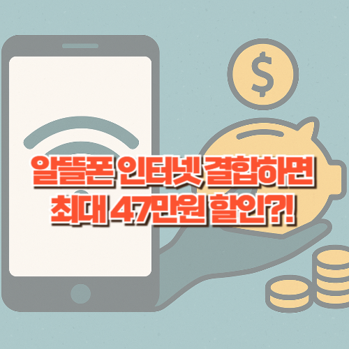 알뜰폰 인터넷 결합하면 최대 47만원 할인