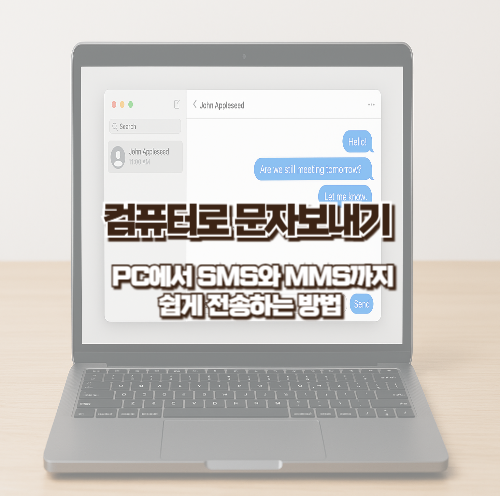 컴퓨터로 문자보내기