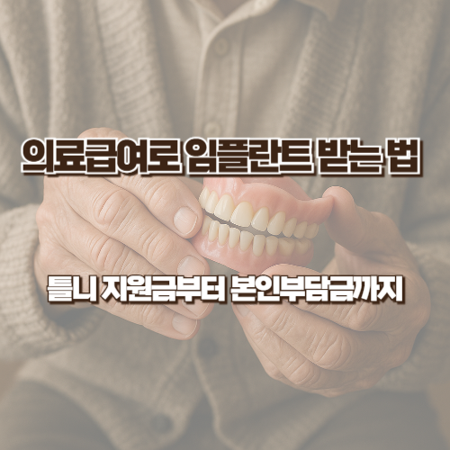 의료급여로 임플란트 받는 법 (2025 최신) - 틀니 지원금부터 본인부담금까지