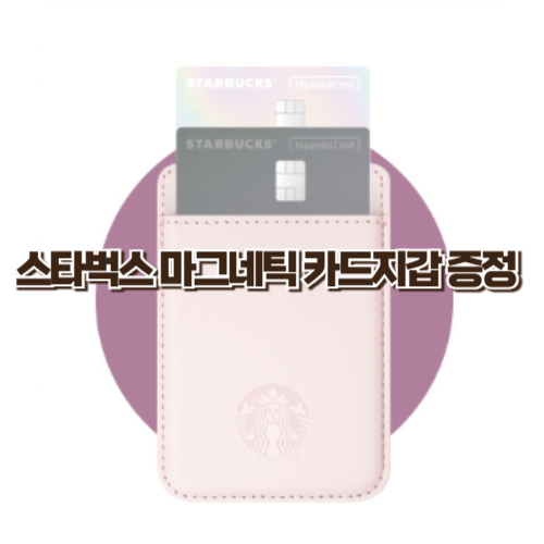 스타벅스 마그네틱 카드지갑 증정! 조건·색상·후기 총정리