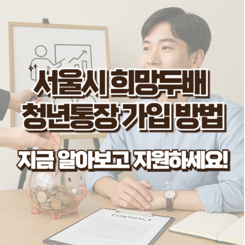 서울시 희망두배 청년통장 가입 방법