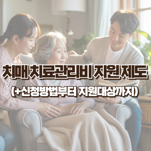 치매 치료관리비 지원 제도 총정리! (+신청방법부터 지원대상까지)