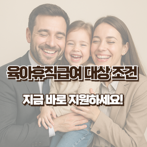 2025 육아휴직급여 대상 조건부터 신청 꿀팁까지 확인하고 지금 바로 지원받으세요!