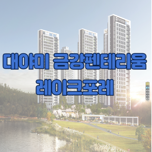 대야미역 금강펜테리움 레이크포레 특별공급