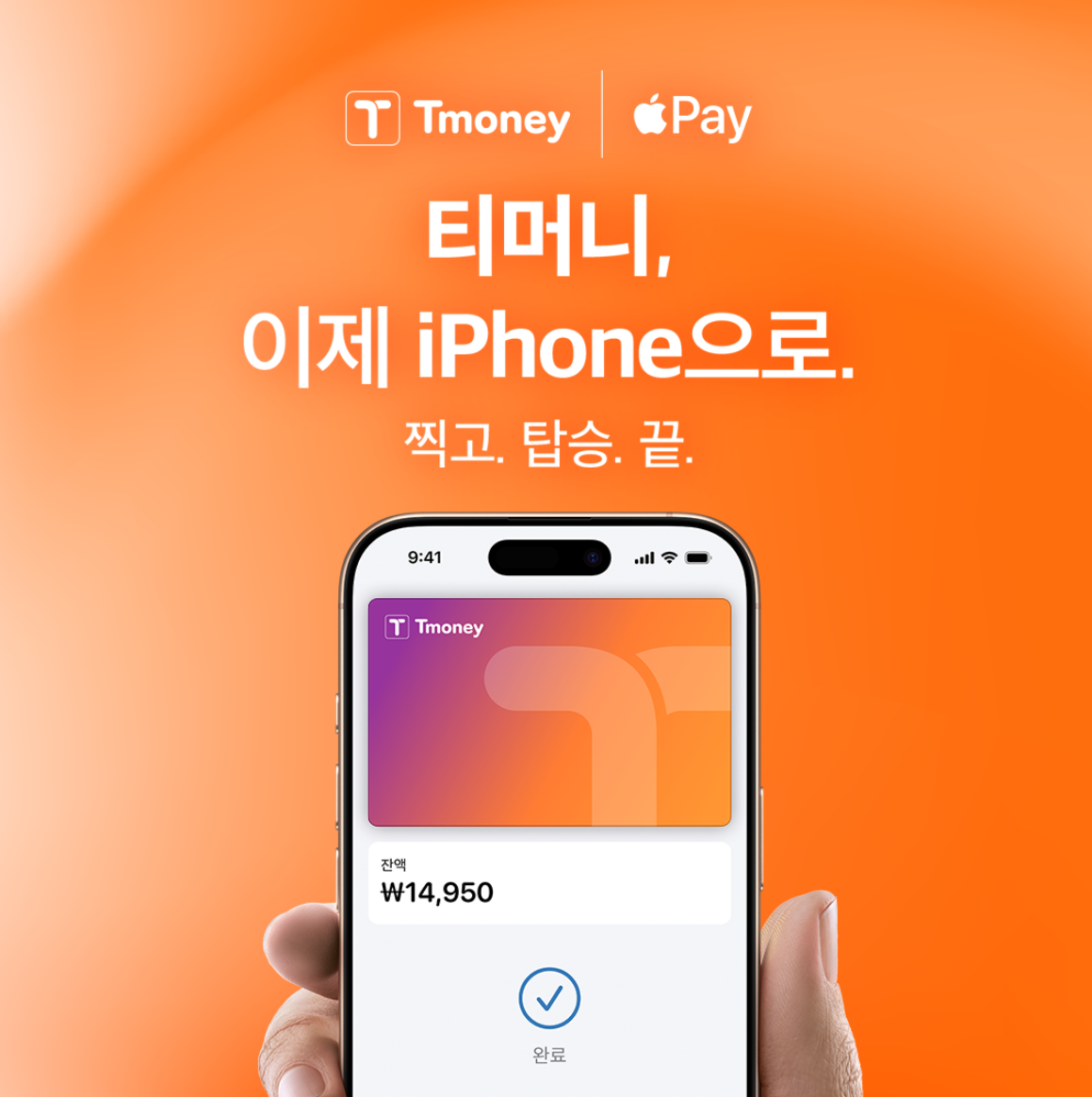 아이폰 애플페이 티머니 교통카드 등록·충전·사용법 완전 정리