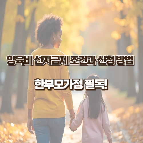 양육비 선지급제 조건
