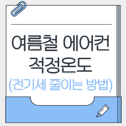 여름철 에어컨 적정 온도와 전기세 줄이는 방법