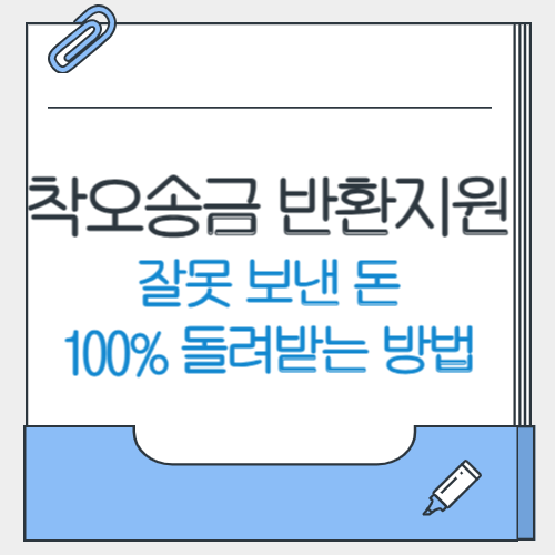 착오송금 반환지원 제도 활용법: 잘못 보낸 돈 100% 돌려받는 방법
