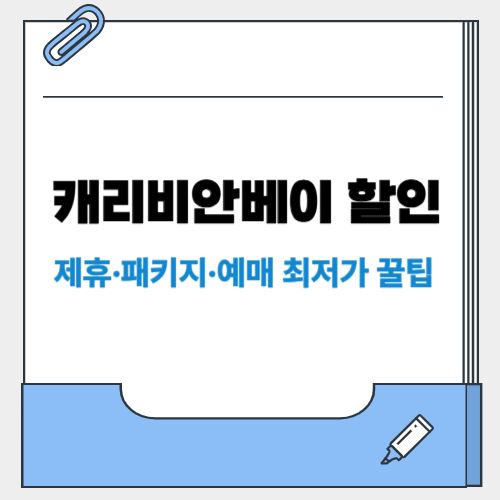 2025 캐리비안베이 할인 총정리! 제휴·패키지·예매 최저가 꿀팁