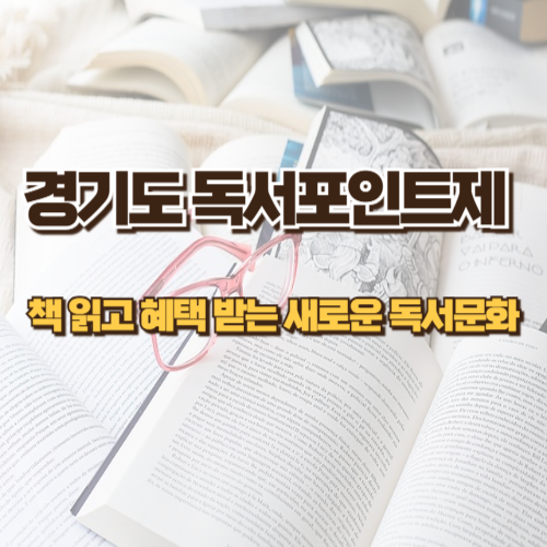 경기도 독서포인트제