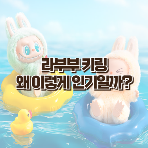라부부 키링, 왜 이렇게 인기일까? 셀럽들이 열광하는 이유!