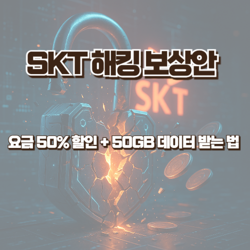 SKT 해킹 보상안 요약