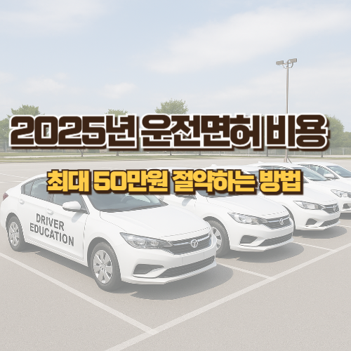 2025년 운전면허 비용