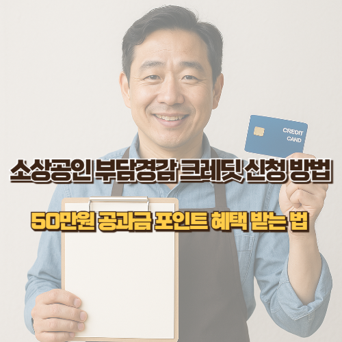 소상공인 부담경감 크레딧 신청 방법 (+50만원 공과금 포인트 혜택 받는 법)