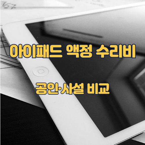 아이패드 액정 수리비 가격