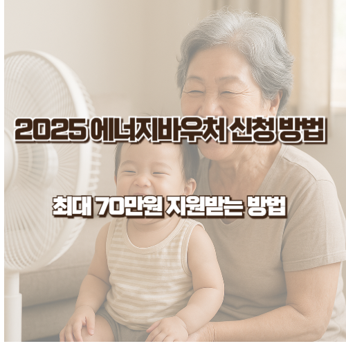 2025 에너지바우처 신청 방법