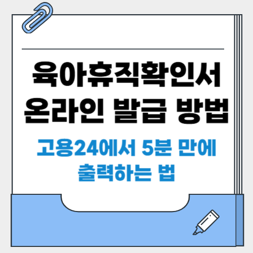 육아휴직확인서 온라인 발급 방법
