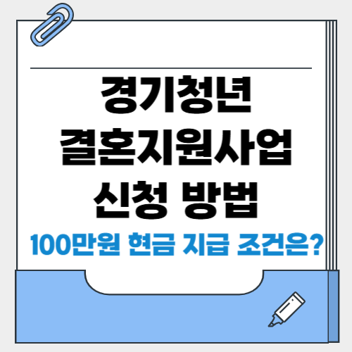 2025년 경기청년 결혼지원사업 신청 방법 - 2650쌍에게 100만원 현금 지급 조건은?