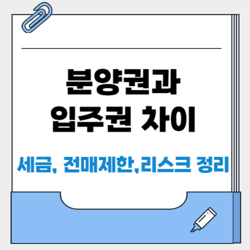 분양권과 입주권 차이 (+세금, 전매제한, 리스크 정리)