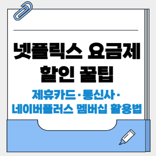 넷플릭스 요금제 할인 꿀팁 - 제휴카드·통신사·네이버플러스 멤버 활용법