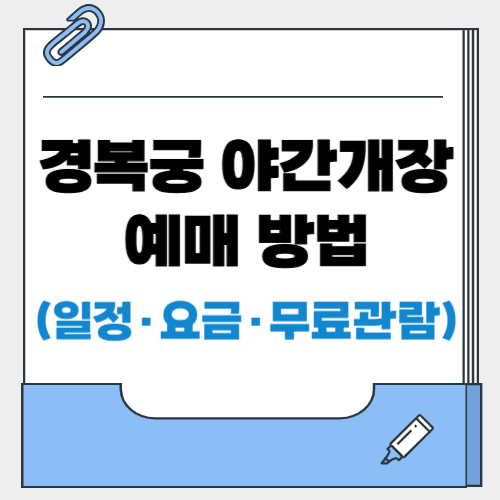 2025 경복궁 야간개장 예매 방법 (+일정·요금·무료관람)