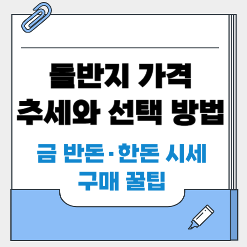 돌반지 가격 추세와 선택 방법 (+금 반돈·한돈 시세와 구매 꿀팁)