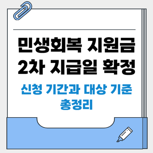 민생회복 지원금 2차 지급일