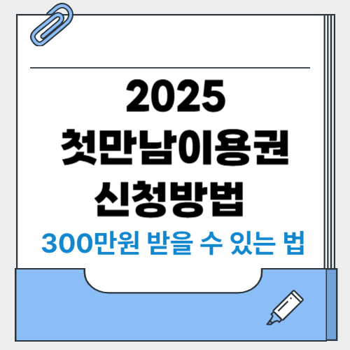 2025 첫만남이용권 신청방법