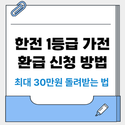 한전 1등급 가전 환급 신청 방법