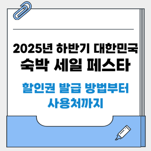 2025년 하반기 대한민국 숙박 세일 페스타 (+할인권 발급 방법부터 사용처까지!)