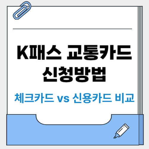 K패스 교통카드 신청방법