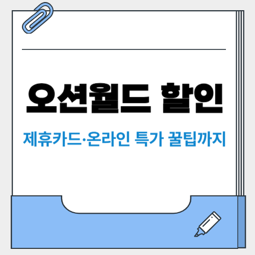 오션월드 입장권 할인! 제휴카드·온라인 특가 꿀팁까지