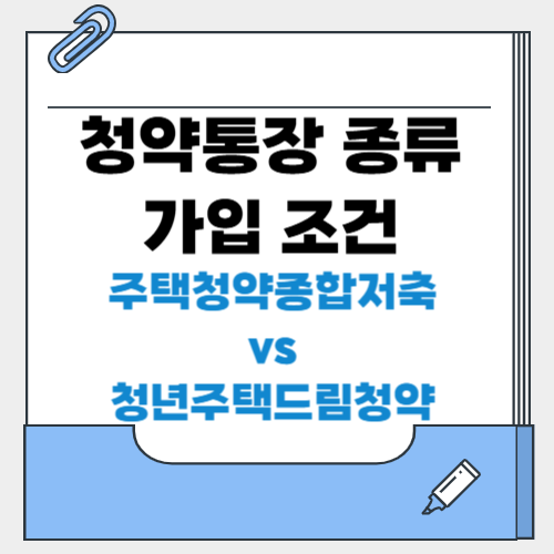 청약통장 종류·가입 조건 (+주택청약종합저축 vs 청년주택드림청약, 어떤 게 유리할까?)