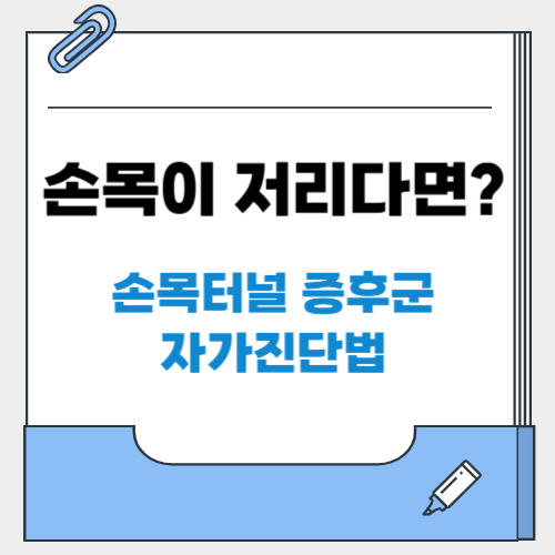 손목이 저리다면? 손목터널 증후군 자가진단법