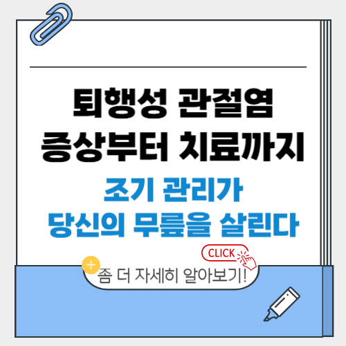 퇴행성 관절염 증상부터 치료까지 — 조기 관리가 당신의 무릎을 살린다