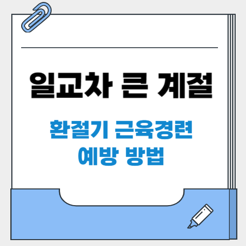 일교차 큰 계절, 환절기 근육경련 예방 방법