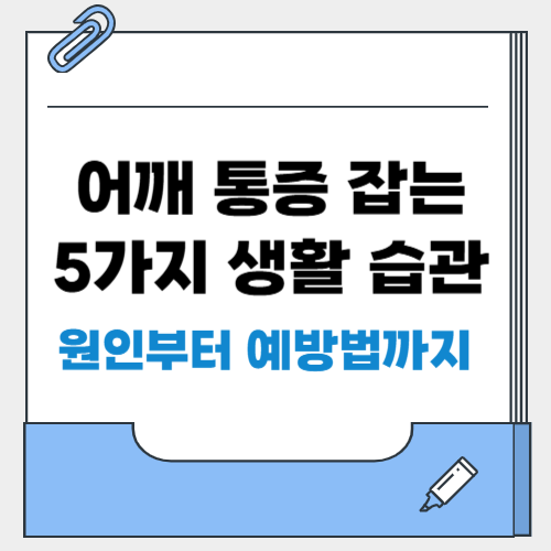 어깨 통증 잡는 5가지 생활 습관! 원인부터 예방법까지 한눈에