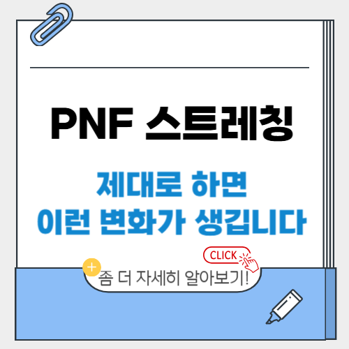 PNF 스트레칭 제대로 하면 이런 변화가 생깁니다