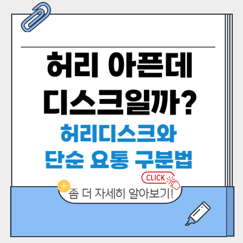 “허리 아픈데 디스크일까?” 허리디스크와 단순 요통 구분법
