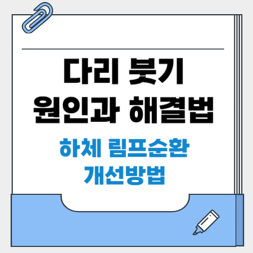 다리 붓기 원인과 해결법｜하체 림프순환 개선하는 필라테스·마사지 3가지