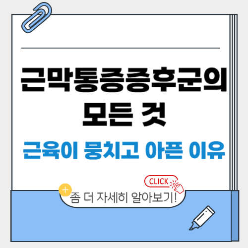 근막통증증후군의 모든 것, 근육이 뭉치고 아픈 이유