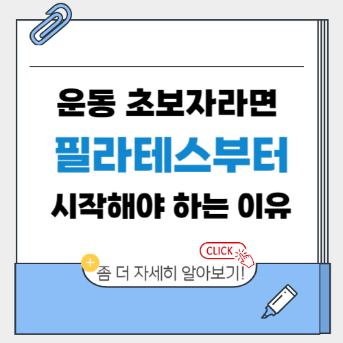 운동 초보자라면 필라테스부터 시작해야 하는 이유 | 3개월만에 몸이 달라지는 변화