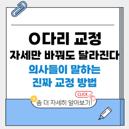 O다리 교정, 자세만 바꿔도 달라진다｜의사들이 말하는 진짜 교정법